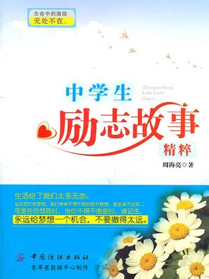 cover image of 中学生励志故事精粹